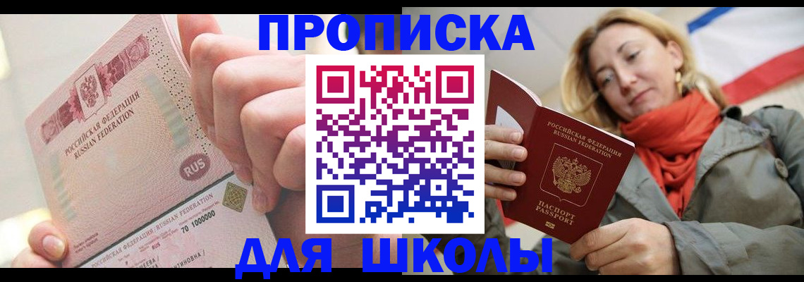 временная регистрация для школы в Богородске